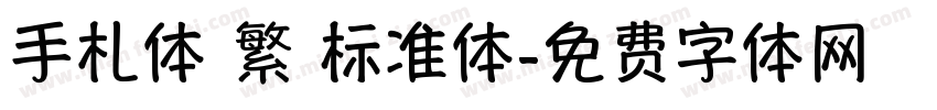 手札体 繁 标准体字体转换